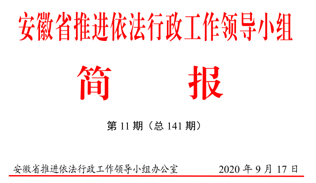 【省推進依法行政工作領導小組簡報第11期】淮南市加快推進公共法律