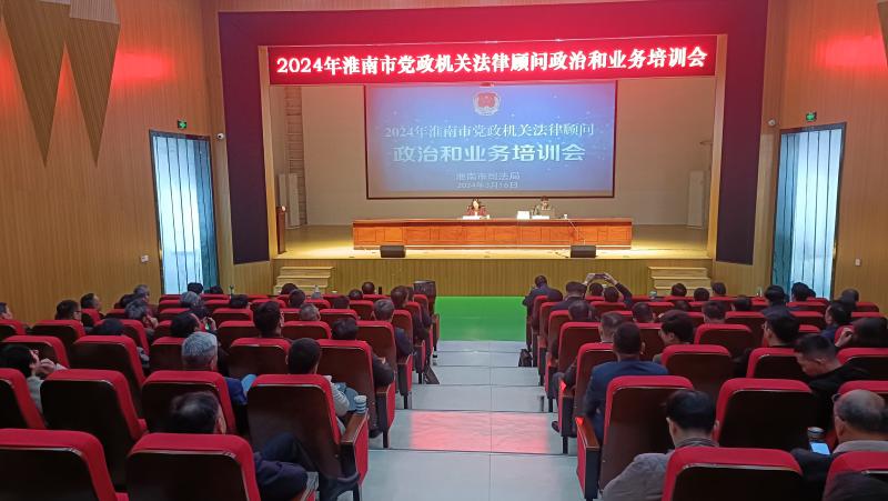 淮南举办全市党政机关法律顾问政治和业务培训