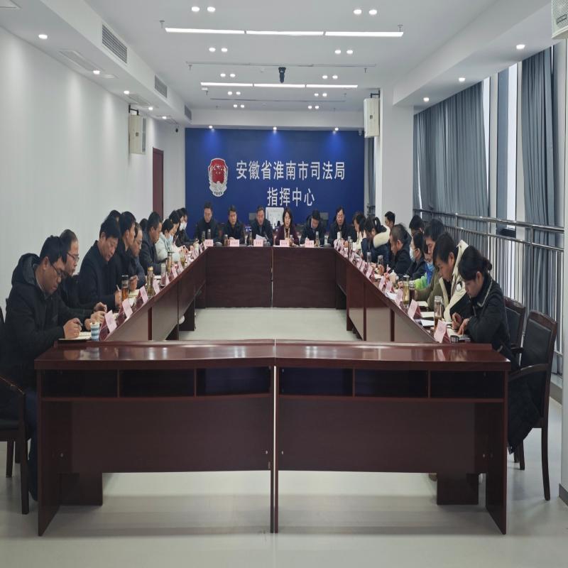 淮南市司法局召开全市司法行政工作会议暨2025年2月重点工作调度会议