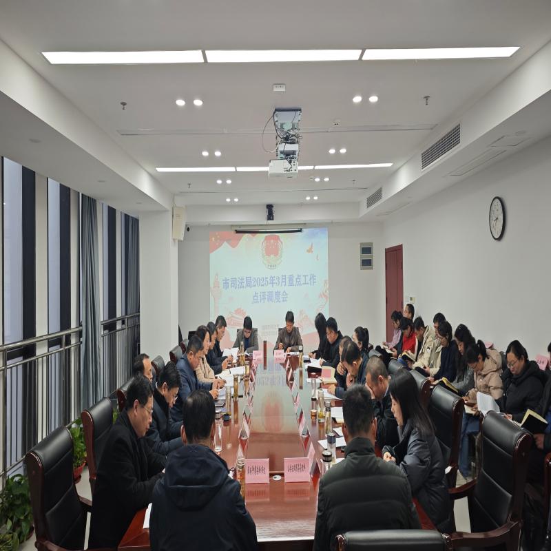 市司法局召开3月重点工作点评调度会
