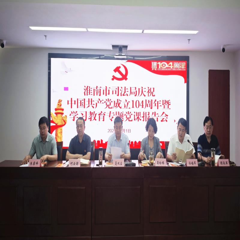 市司法局召开庆祝中国共产党成立104周年大会暨学习教育专题党课报告会