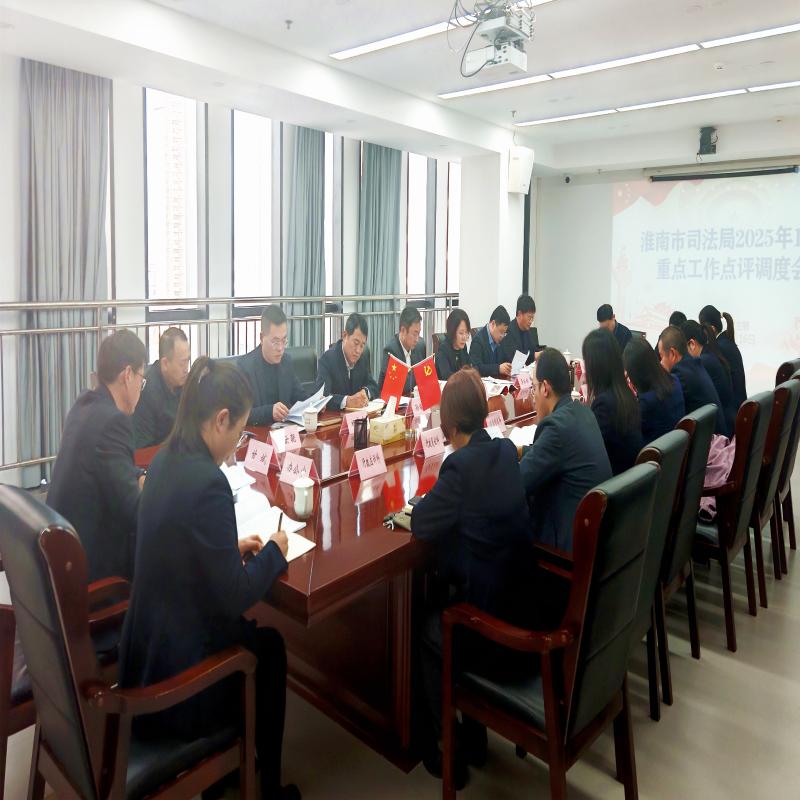 市司法局召开12月重点工作点评调度会
