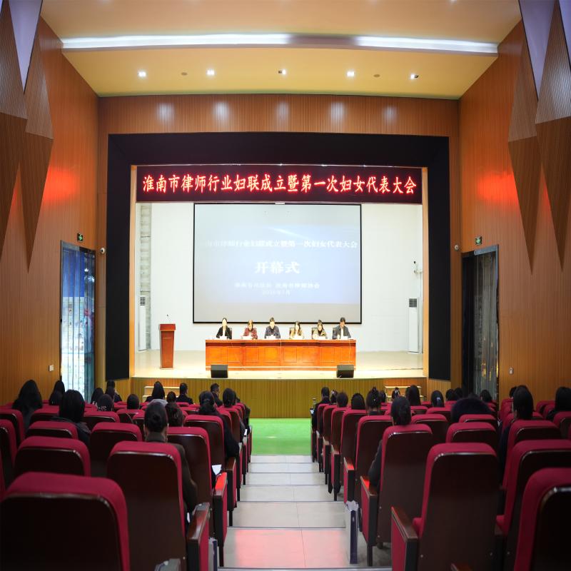 凝聚“她”力量 护航法治路——淮南市律师行业妇联成立大会召开