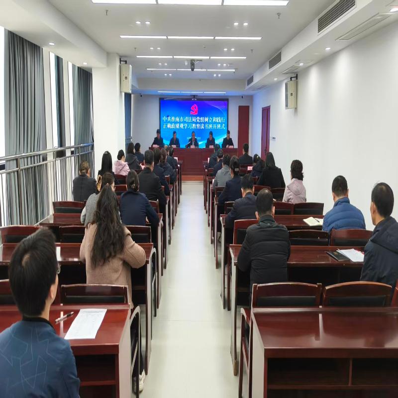 市司法局党组举行树立和践行正确政绩观学习教育读书班开班式暨专题辅导学习会