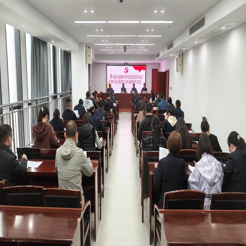 市司法局召开党组织书记抓基层党建述职评议考核会议