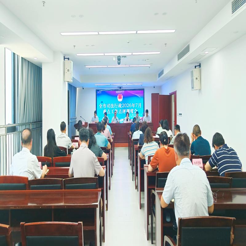 市司法局召开7月重点工作点评调度会