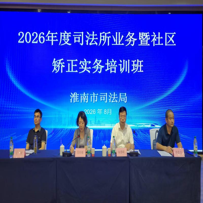 淮南市举办2026年度司法所业务暨社区矫正实务培训班