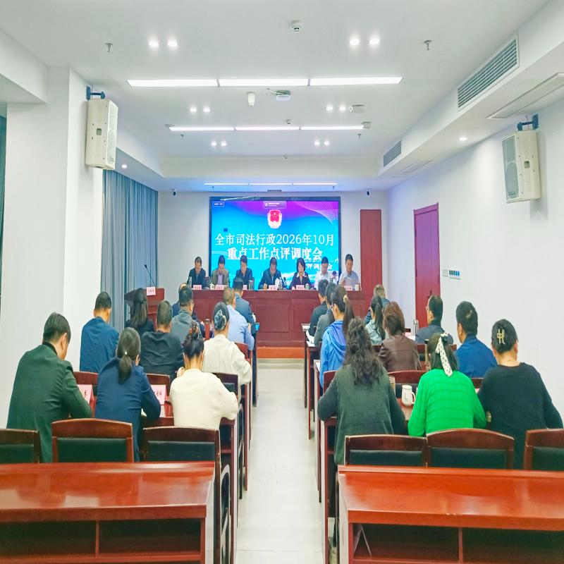 市司法局召开季度重点工作点评调度会