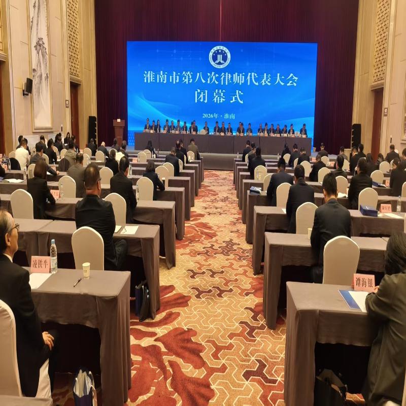淮南市第八次律师代表大会圆满闭幕